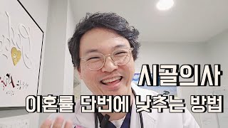 이혼률 단번에 낮추는 방법