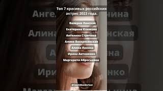 Топ 7 красивых российских актрис 2023 года