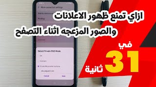 ازاي تمنع ظهور الاعلانات والصور المزعجه اثناء التصفح