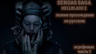 senuas saga hellblade 2 #игрофильмнарусском