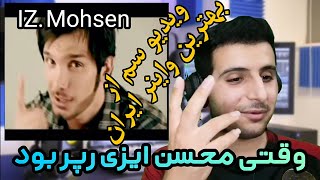 ری اکشن به موزیک ویدیو قدیمی و سم از محسن ایزی وقتی رپر بود🔥 reaction mohsen easy(iz. Mohsen)