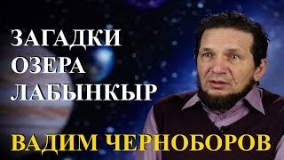 Вадим Чернобров. Загадки озера Лабынкыр.