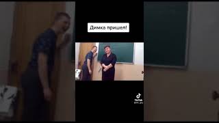 Смешное видео- « на уроки Димка пришел»