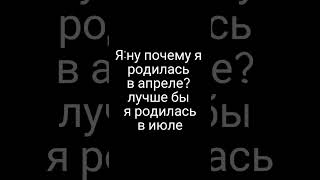 На самом-то деле нечего не имею против апреля, мне нравится этот месяц #врекомендации  #врек