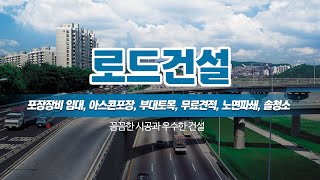 아스콘포장전문업체 로드건설