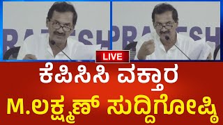 M.Lakshman LIVE: ಮುಡಾ ಸೈಟ್ ಗೋಲ್ ಮಾಲ್,  ಕೆಪಿಸಿಸಿ ವಕ್ತಾರ M.ಲಕ್ಷ್ಮಣ್ ಸುದ್ದಿಗೋಷ್ಠಿ | Political360