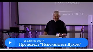 Проповедь "Исполнитесь Духом". Епископ Сильчук В.Я. 06 августа 2023 года