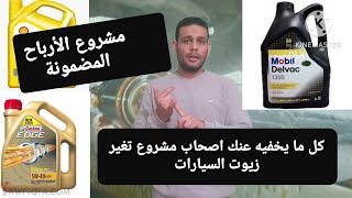 مشروع تغيير زيوت السيارات والمعدات كل المعلومات التى تحتاجها قناة مشروعات وصناعات