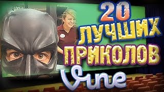 Лучшие Приколы Vine! (ВЫПУСК 46) [17+]