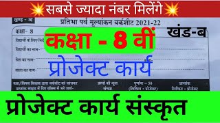 प्रतिभा पर्व मूल्यांकन वर्कशीट 2021-22/ कक्षा आठवीं संस्कृत प्रोजेक्ट कार्य /project work sanskrit