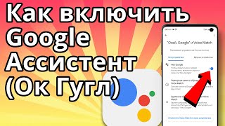 Как включить Google Ассистент - Голосовое Управление (Ок Гугл)