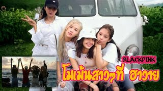 BLACKPINK IN HAWAII รวมรูปและโมเม้นของสาวๆตอนไปฮาวาย