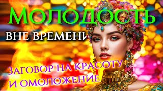 МОЩНЫЙ РИТУАЛ НА КРАСОТУ И МОЛОДОСТЬ!