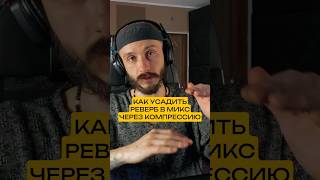 Как усадить реверберацию в микс через компрессию