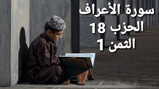 سورة الأعراف الحزب 18 الثمن 1 مكرر