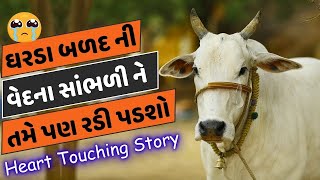 બળદની વેદના | The Gujju Motivation |Moral video | Best Gujju Motivational | Moral video