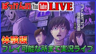 YouTubeライブ ファミコン探偵俱楽部 笑み男 の 体験版 を プレイ可能な所まで実況配信【switch】