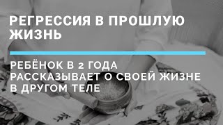 Ребёнок в 2 года рассказывает о своей прошлой жизни! Как проходит регрессия в прошлые жизни