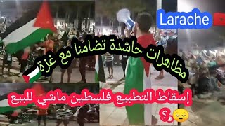 من قلب ساحة التحرير بالعرائش وقفة تضامنية مع الشعب الفلسطيني يسقوط التطبيع فلسطين مش للبيع