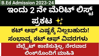 B.Ed 2023-24|ಇಂದು 2ನೇ ಮೆರಿಟ್ ಲಿಸ್ಟ್|ಸಂಭಾವ್ಯ ಕಟ್ ಆಫ್ ವಿವರಗಳು|b.ed 2nd merit list|b.ed|Mrutyunjay|cac|