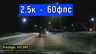 Видеорегистратор Prestigio RoadRunner 470 GPS  Разрешение записи 2 5К 60 фпс  НОЧЬ