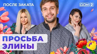 После заката 13.03.24