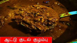 ஆட்டு குடல் குழம்பு | Kudal Kulambu in Tamil | Goat Boti Gravy in Tamil | Kudal Gravy in Tamil