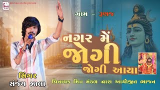 Nagar Me Jogi Aya || Sanjay Zala || Runaj || Krishna Studio Runaj || Ganesh Bhajan Runaj