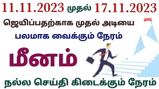 weekly rasi palan in tamil meenam மீன ராசி இந்த வார பலன் vara rasi palan 2023 in tamil meenam rasi