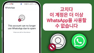 스팸으로 인해 계정에서 더 이상 WhatsApp을 사용할 수 없습니다 || 이 기기에서는 더 이상 WhatsApp을 사용할 수 없습니다