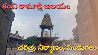 కంచి కామాక్షి ఆలయం - ఒక పవిత్ర శక్తి పీఠం: ప్రేమ, శ్రేయస్సు మరియు శక్తి దేవత యొక్క అద్భుతమైన ఆలయం