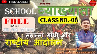 असहयोग आन्दोलन |Mahatma Gandhi Indian History | For IAS, RAS, 1st Grade,  ASHOK SHARMA SIR CLASS-8