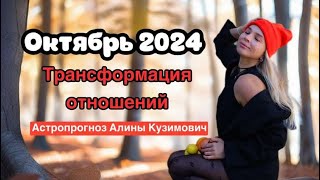 АСТРОПРОГНОЗ НА ОКТЯБРЬ 2024 | Как изменится ваша жизнь #астрологія #прогноз #гороскоп