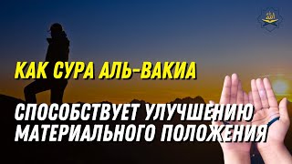 Как сура Аль-Вакиа способствует улучшению материального положения