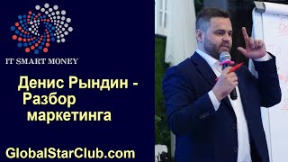 IT Smart Money - Разбор маркетинга (Денис Рындин)