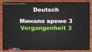 83. Минало време 3/ Vergangenheit 3 (немски език за начинаещи)