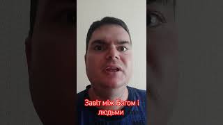 Як ми ставимося до Завіту між Богом і людьми?