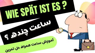 آموزش ساعت همراه حل تمرین و نکات کلیدی