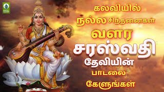 Brammanukku Thunaiyana |  கல்வியில் நல்ல சிந்தனைகள் வளர சரஸ்வதி தேவியின்  பாடலை கேளுங்கள்  |