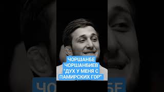 ЧОРШАНБЕ ЧОРШАНБИЕВ "ДУХ У МЕНЯ  С  ПАМИРСКИХ  ГОР  ПРЯМО "