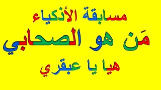 ألغاز للأذكياء / مَن هو الصحابي / هيا ياعبقري