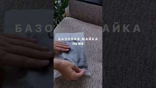 Распаковка WB✨ Майка в рубчик. Арт. 159684042