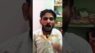 शादी से पहले तुम बहुत मंदिर जाते थे 🤣😂#shorts #comedy #funny #sanjayyadavcomedy