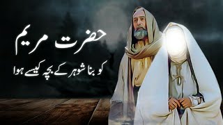 Hazrat Bibi Maryam Ka Waqia | Story Of Maryam Mary |