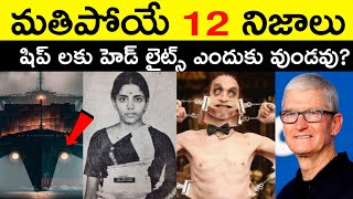 Top 12 Facts In Telugu | Amazing & Unknown Facts | Interesting Facts In Telugu | Ep - 47