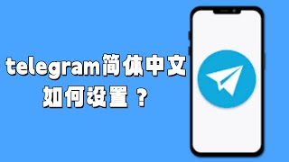 telegram简体中文如何设置？#Telegram语言设置#简体中文Telegram#Telegram多语言支持#设置Telegram界面语言