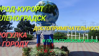 Город-курорт Зеленоградск. Прогулка по городу и Балтийскому морю.