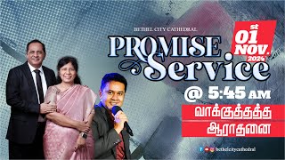 🔴🅻🅸🆅🅴 - நவம்பர் மாத வாக்குத்தத்த ஆராதனை | 01 Nov. 2024 | 5:45 am