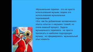 Работа музыкального терапевта. Музыкальный опыт. Как его использовать в терапиии?