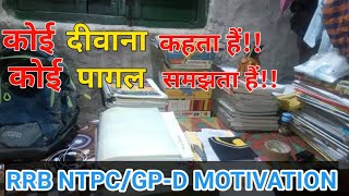 RRB NTPC/ GP-D MOTIVATION!! कोई दीवाना कहता है कोई पागल समझता है!!